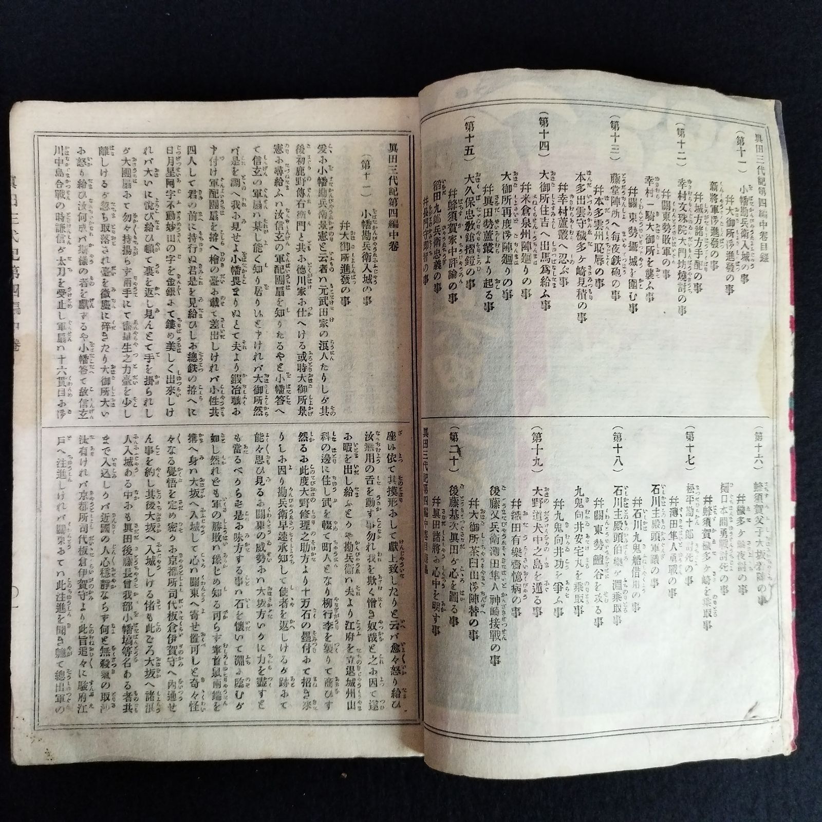 彩色 表紙絵 絵入◇古今実録 真田三代記◇11 歴史 榮泉社 武者絵