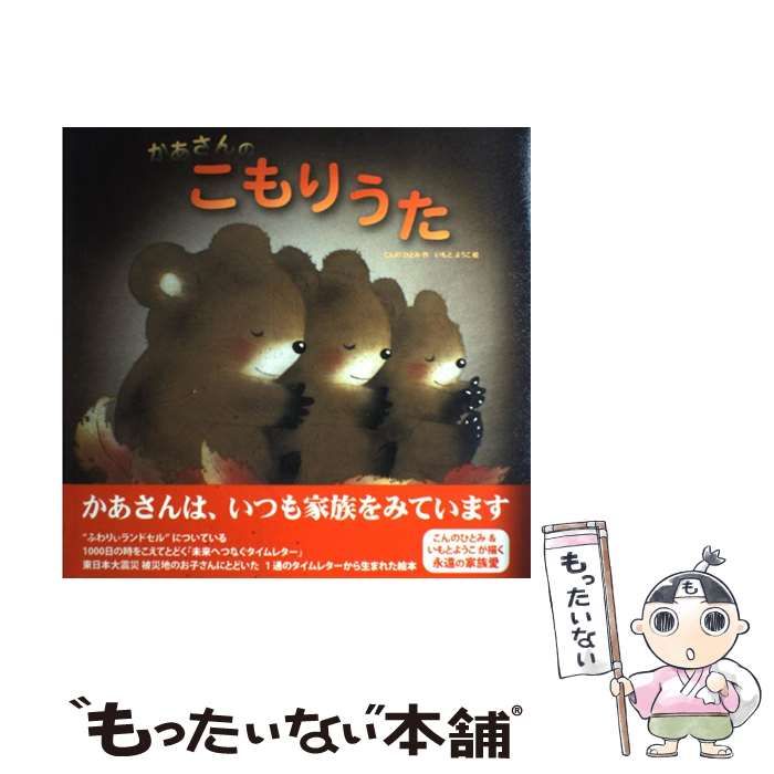 かあさんのこもりうた 絵本『かあさんのこもりうた』の内容紹介（あらすじ・見開き掲載
