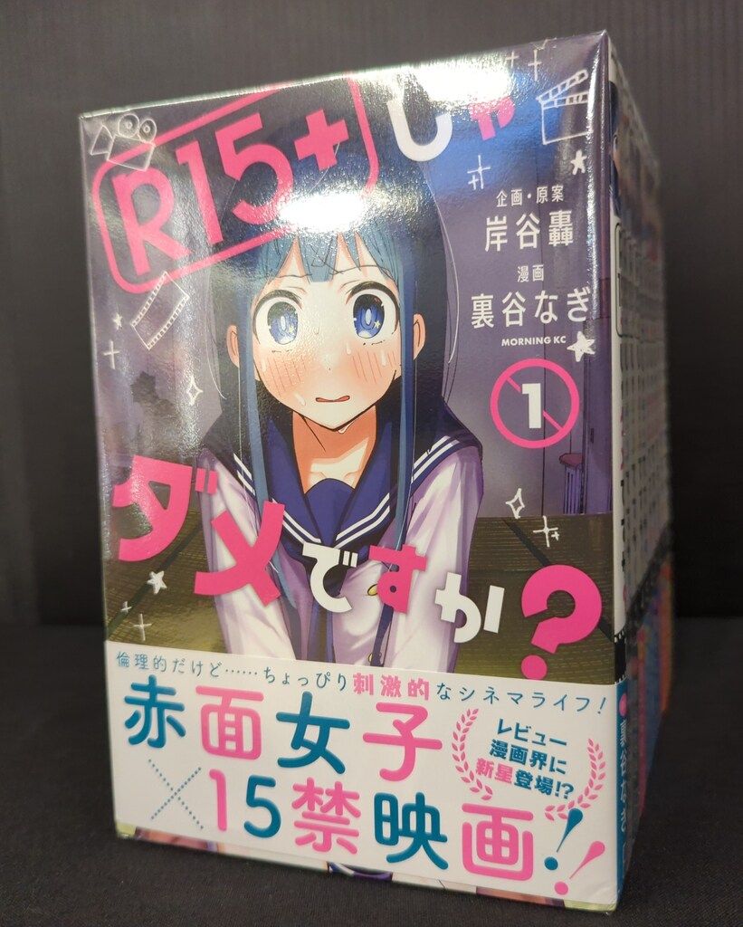 講談社 モーニングKC 裏谷なぎ R15+じゃダメですか?全10巻 セット