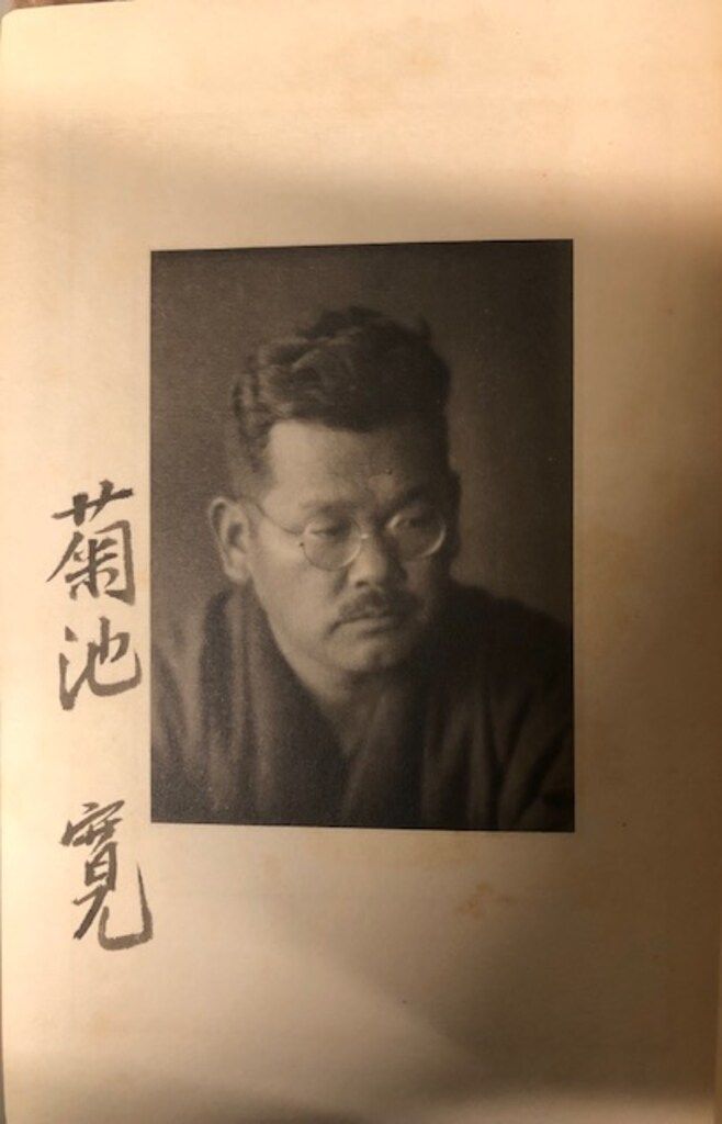 菊池寛
