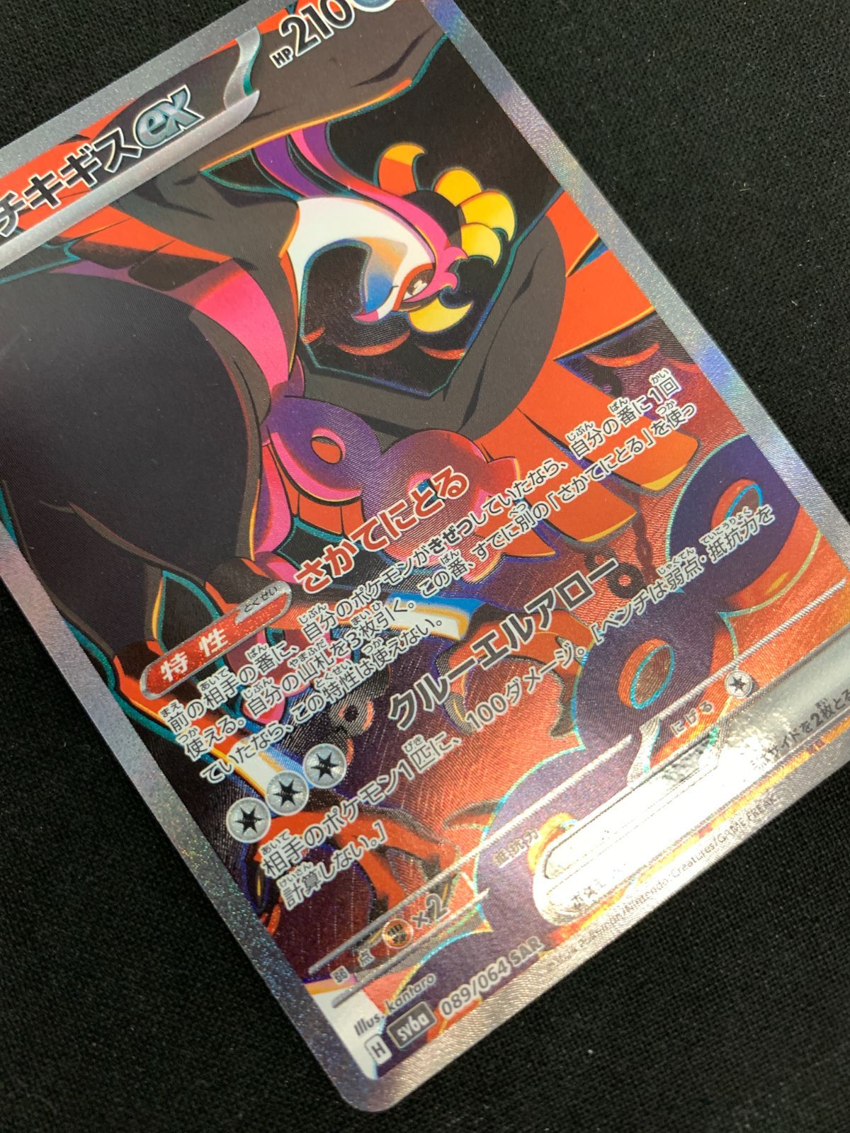ポケモンカードtkg ポケモンカード ポケカ sv4K 090/066 SAR トドロクツキex 販売・買取