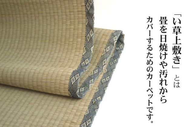 純国産 い草 上敷き カーペット 糸引織 『湯沢』 江戸間4.5畳(約261×261cm）