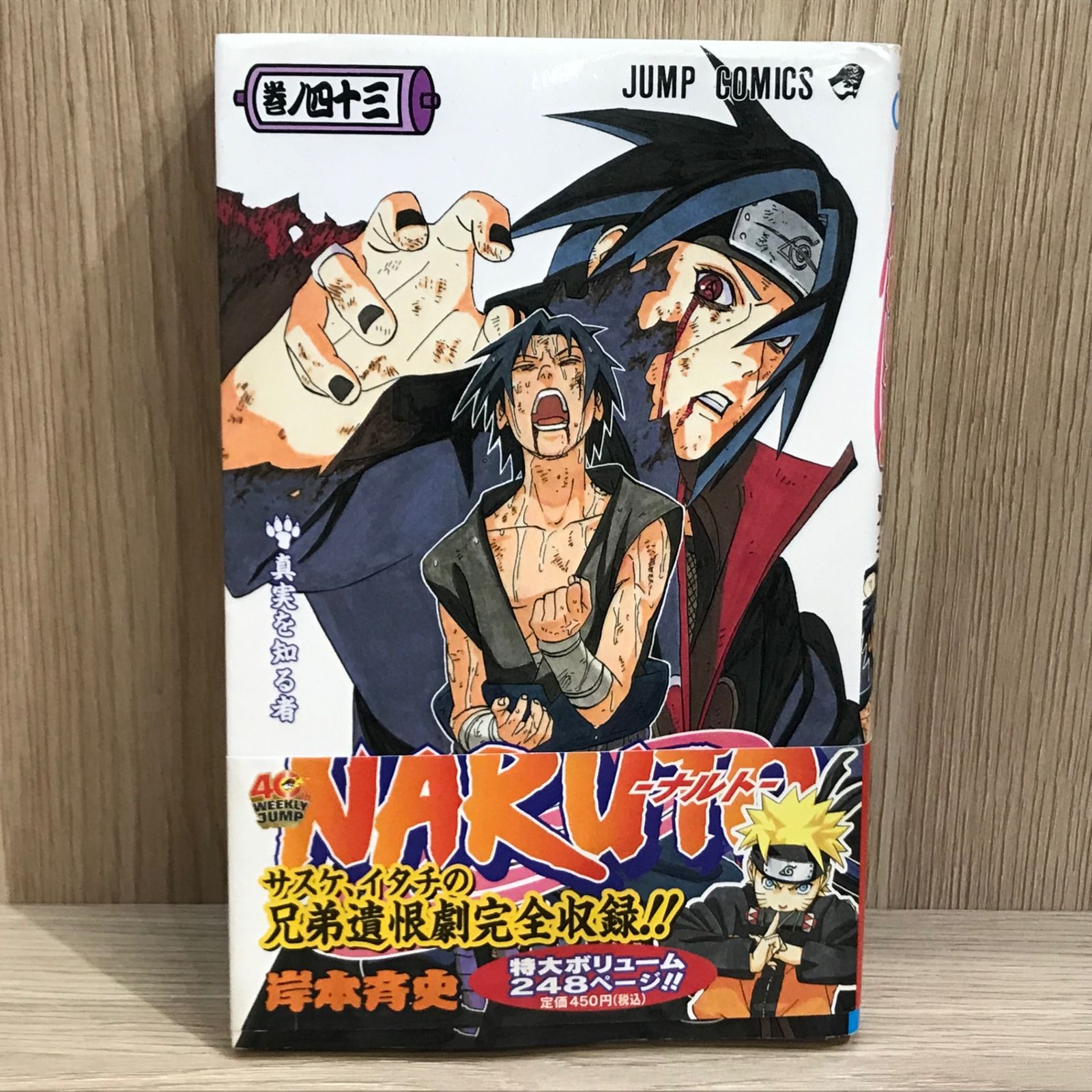 初版】NARUTO 43巻【作者】岸本斉史/GF-0225009970-YP/GF11911