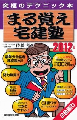 2012年版 まる覚え宅建塾