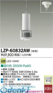 【新品・7営業日以内発送】大光電機 DAIKO LZP-60832AW ＬＥＤペンダント LZP60832AW 温白色 大光電機LEDペンダント【沖縄離島販売不可】