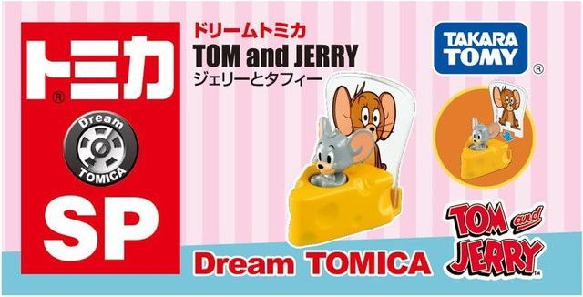 No.160 トムとジェリー SP トムとジェリー ジェリーとタフィー ドリームトミカ SP トムとジェリー ジェリーとタフィー