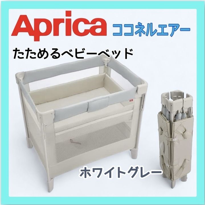 【開封済み・未使用品】Aprica アップリカ  ベビーベッド ココネルエアー AB ホワイトグレー 2156263 K0712 0731ML0002 0120240726101473