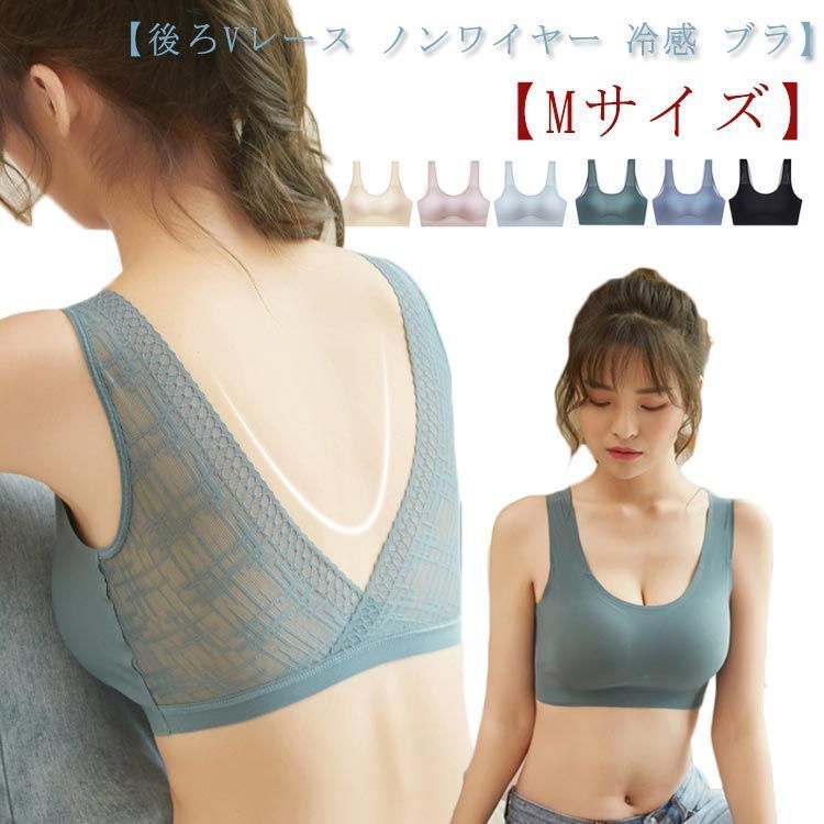 Mサイズ】 後ろVレース ノンワイヤー 冷感 ブラ 背中開き バック