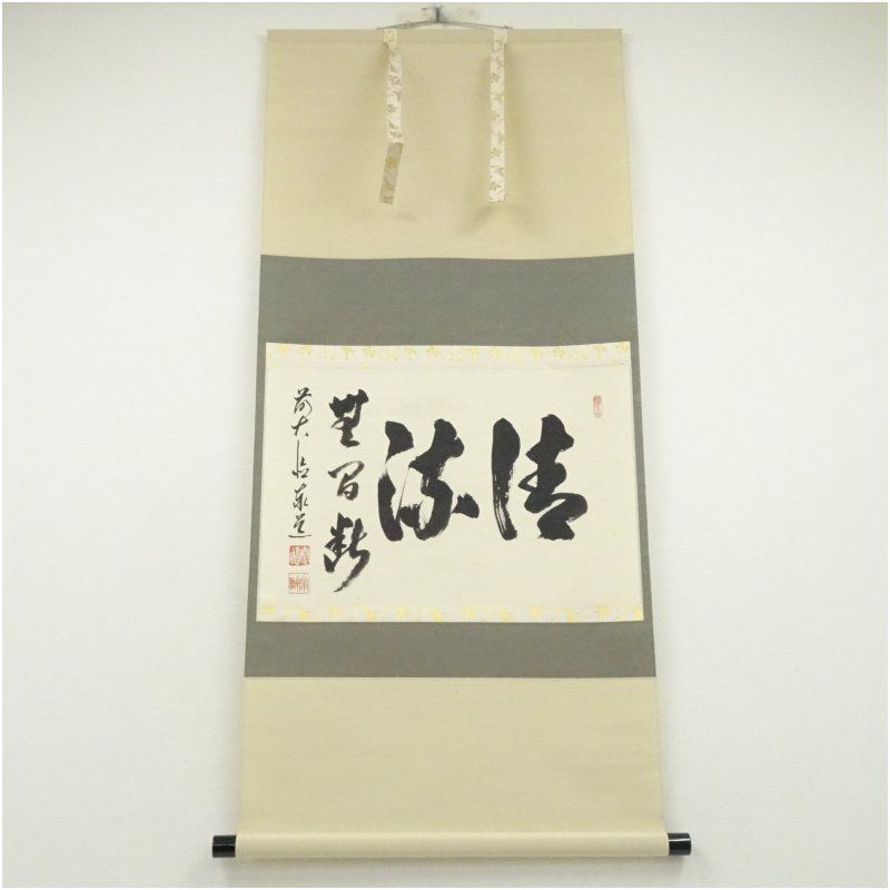 前大徳 足立泰道筆 清流無間断 横物 肉筆紙本掛軸 共箱 掛け軸 床の間 書 おしゃれ 絵画 表具 芸術 茶道 年中掛け インテリア 茶掛 掛物 和室 6月 7月 5月 春夏