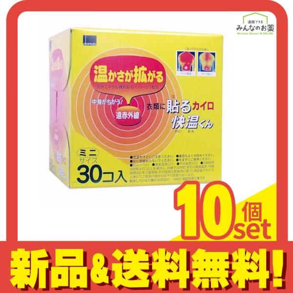 貼るカイロ快温くんミニ 30個入 10個セット まとめ売り