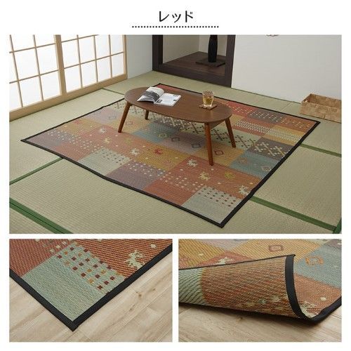 い草ラグ 花ござ カーペット ラグ ギャッベ柄 抗菌防臭 消臭 江戸間3畳 約174×261cm レッド セレナCP 1030840240302