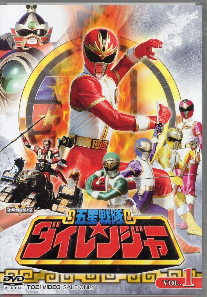 特撮DVD 五星戦隊ダイレンジャー 全5巻 セット - メルカリ