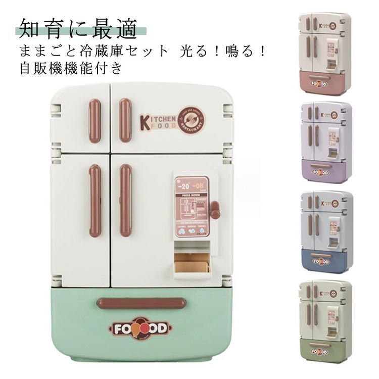おもちゃ ままごと 冷蔵庫 4ドア左右開き 冷蔵庫セット 17点セット おままごとセット | 自販機機能 : キッチンおままごとセット 男の子 女の子 知育玩具 室内遊び 冷蔵庫の通販