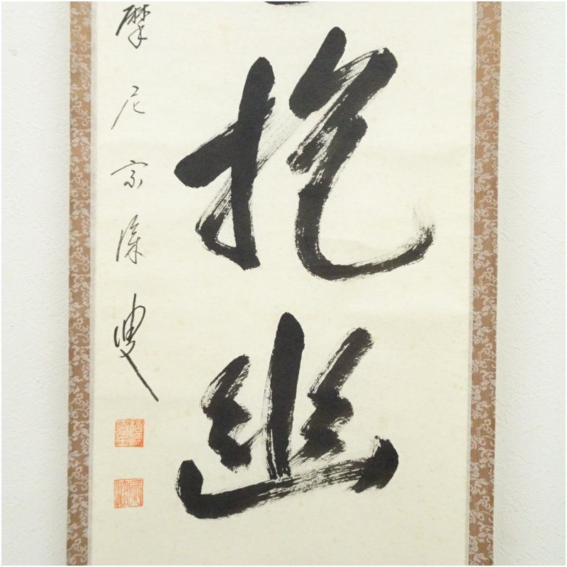 茶道具　掛軸　足立泰道　白雲抱幽石 茶道具 掛軸（かけじく） 軸 一行物 「白雲抱幽石」 大徳寺 興臨院