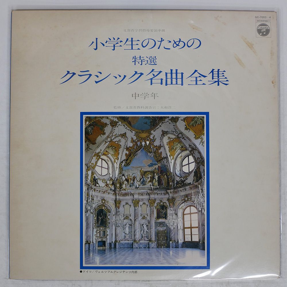 伊 イタリア盤 VA/小学生のための 特選 クラシック名曲全集