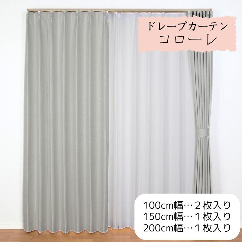 【 幅100×丈200cm アイボリー ２枚】「 コローレ 」厚地カーテン ドレープカーテン 遮光 遮熱 形状記憶 丸洗い おしゃれ 無地 カーテンフック付き タッセル付き ユニベール(#13021452)