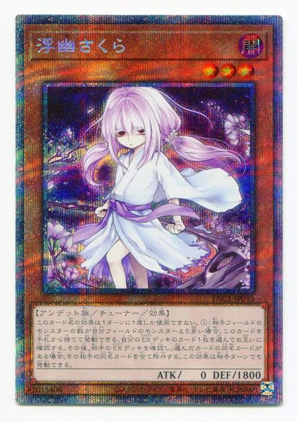 コナミ モンスター【闇】 PAC1-JP015 浮幽さくら(新規イラスト) プリズマ