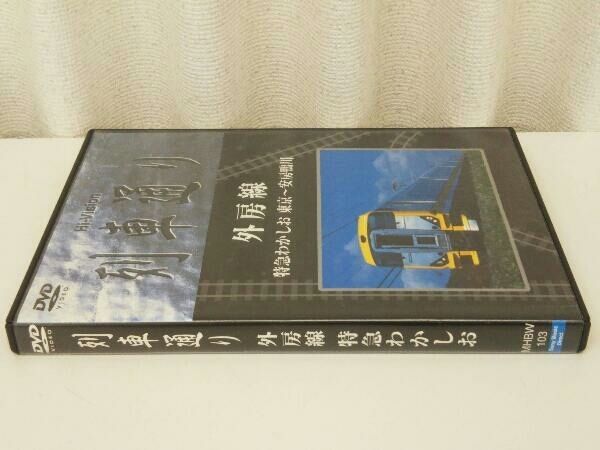 DVD Hi-Vision 列車通り 外房線 特急わかしお 東京~安房鴨川 - メルカリ