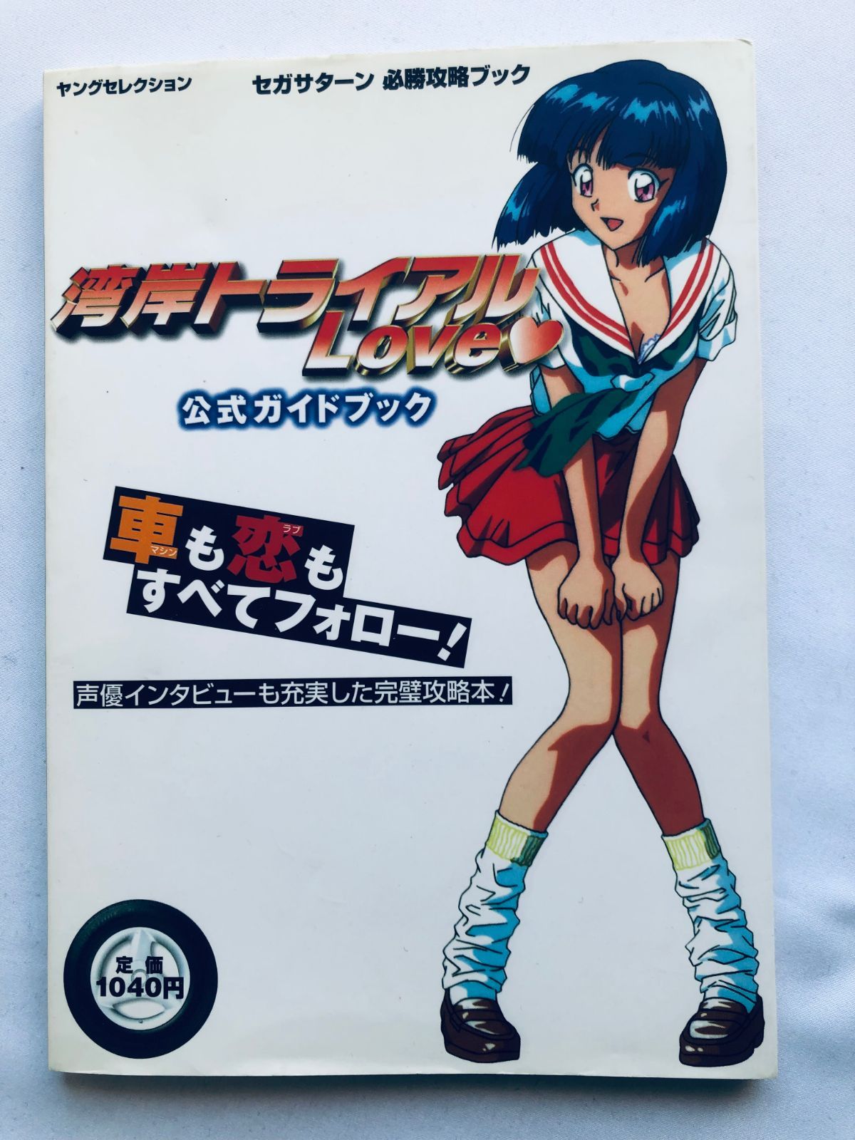 攻略本　セガサターン　湾岸トライアルlove 湾岸トライアルLove ラブ 公式ガイドブック 攻略本 初版 Wangan
