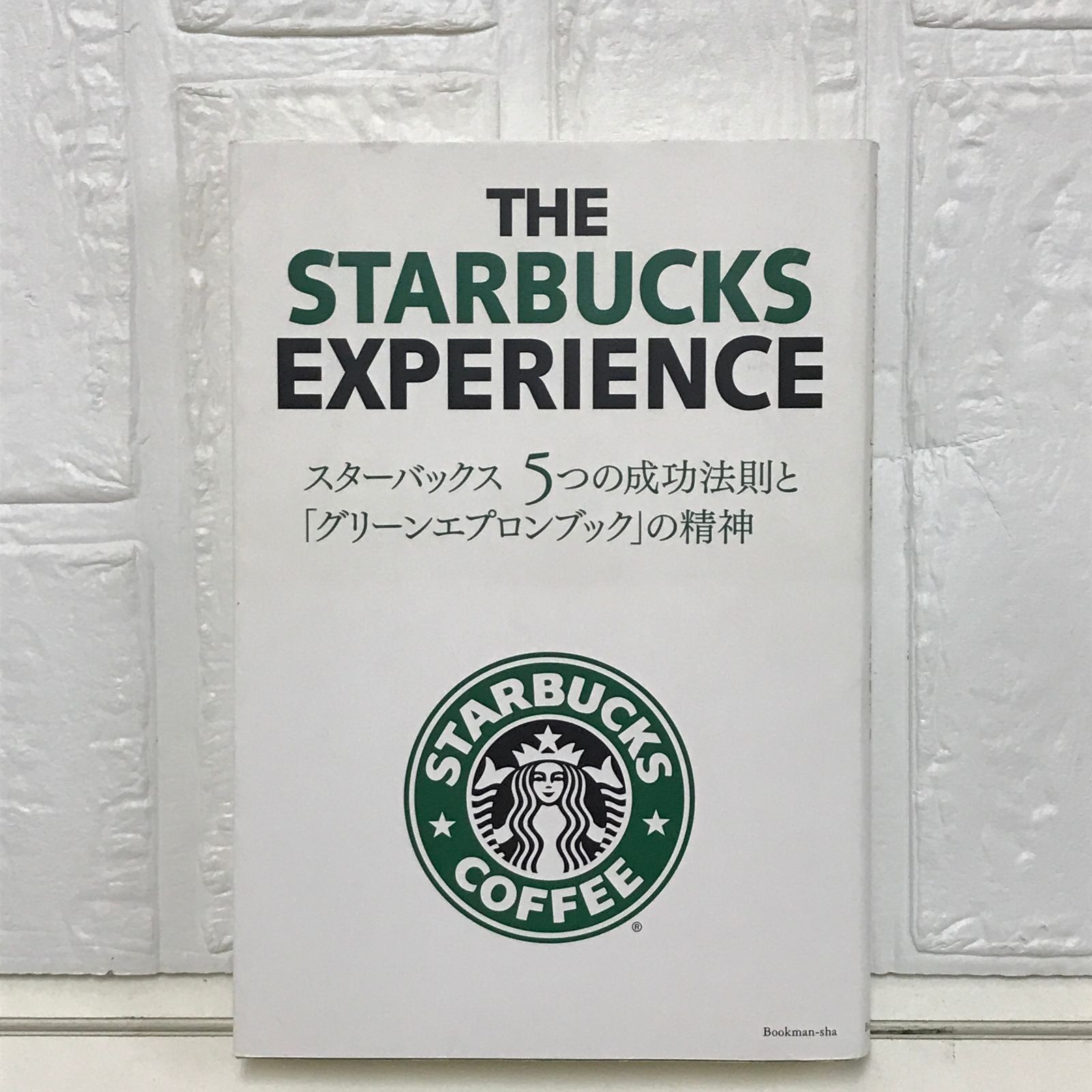 スターバックス5つの成功法則と「グリーンエプロンブック」の精神 ジョセフ・ミケーリ; 月沢李歌子