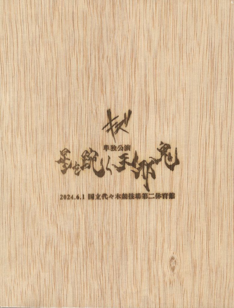 キズ 完全生産限定盤(DVD+CD) 「星をもがく天邪鬼」 2024.6.1