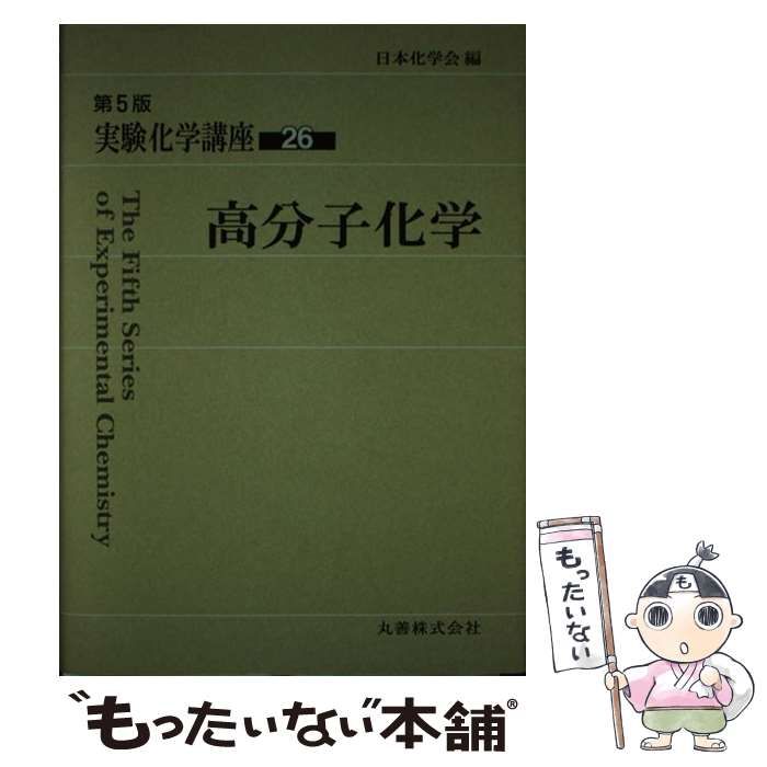 実験化学講座 (26) 実験化学講座 (26) | 日本化学会 |本 | 通販 | Amazon