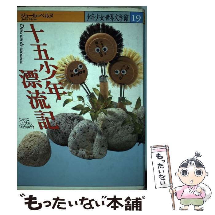 中古】 十五少年漂流記 (少年少女世界文学館 第19巻) / ジュール 