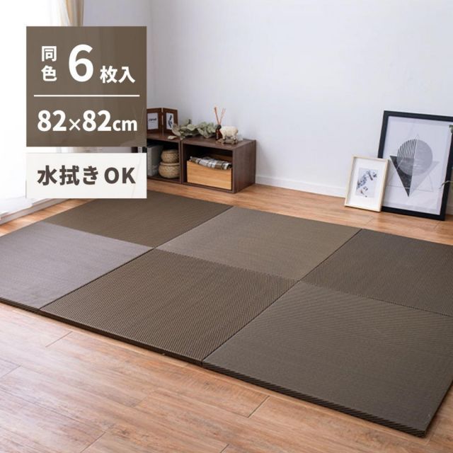 萩原 水拭きできる い草風置き畳 綾模様 同色6枚組 159055691 ブラウン 82×82cm 厚さ2.5cm