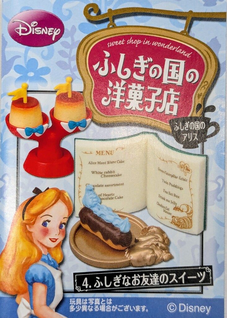 リーメント ふしぎの国のアリス ふしぎの国の洋菓子店 4.ふしぎ