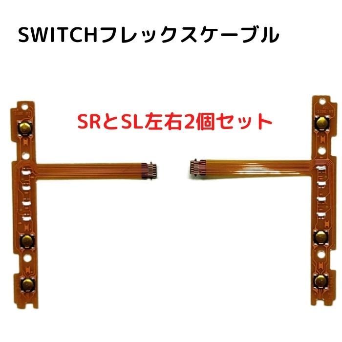 ニンテンドー Switch ジョイコン SL SR 修理パーツ - その他