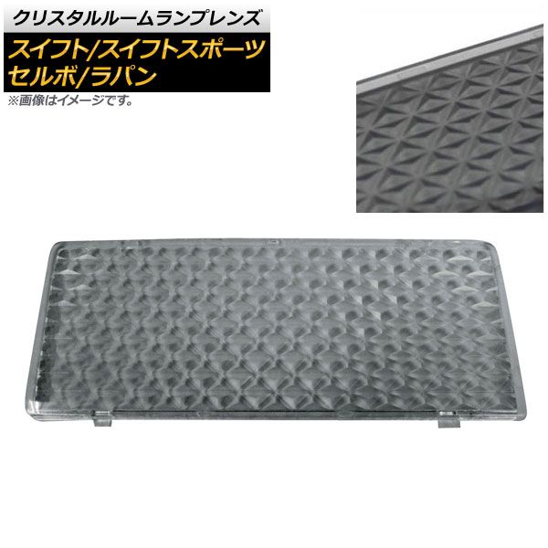 クリスタルルームランプレンズ スズキ ラパン HE22S スモーク AP-RU086-SM