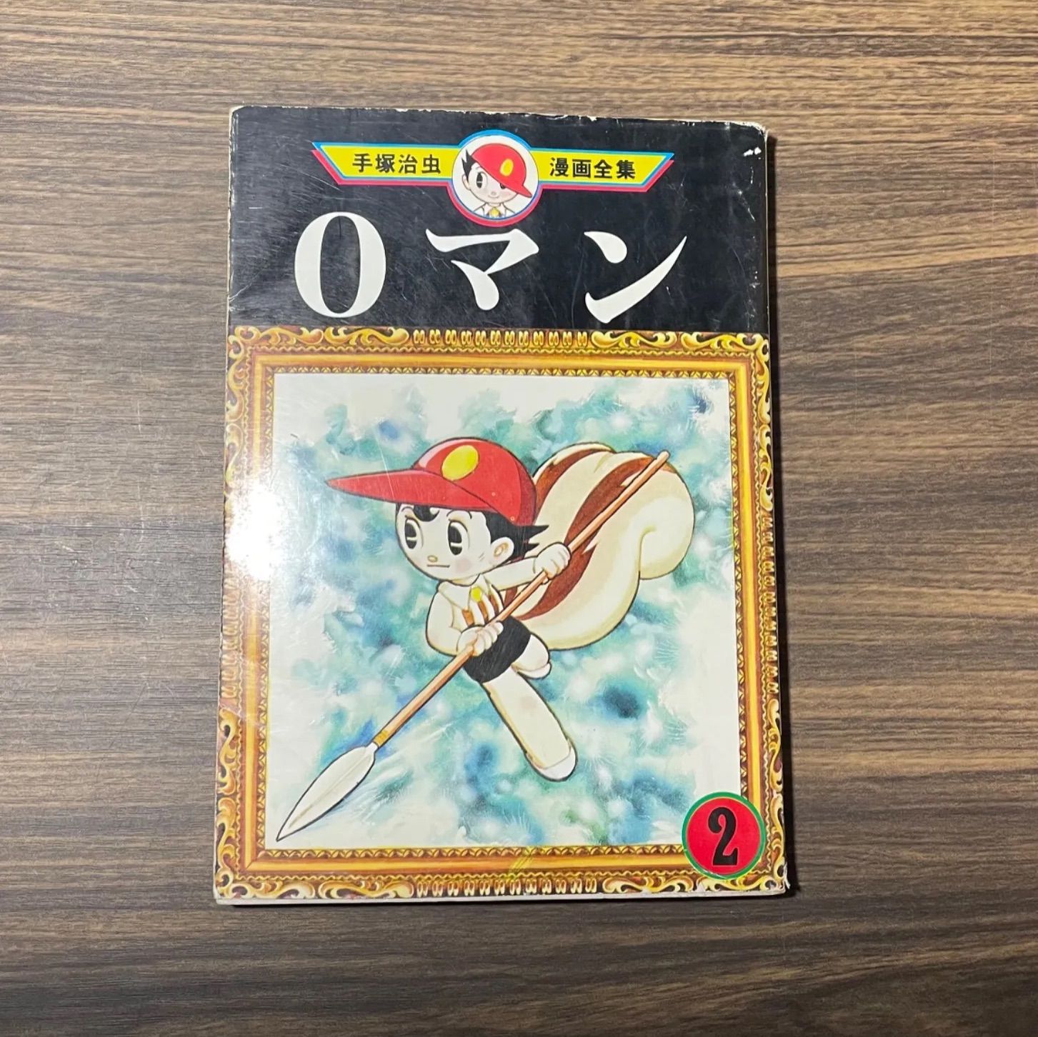 初版】0マン 第2巻 手塚治虫漫画全集 昭和レトロ コミック