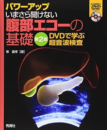 パワーアップ　いまさら聞けない腹部エコーの基礎　第２版