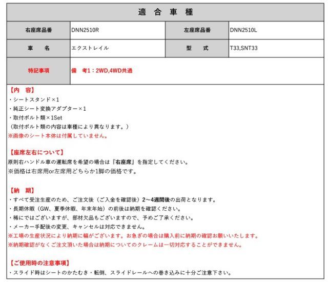 [N SPORT]T33，SNT33 エクストレイル純正シート用ゲーミングシートスタンド(キャスター無し)[6×6ポジション]