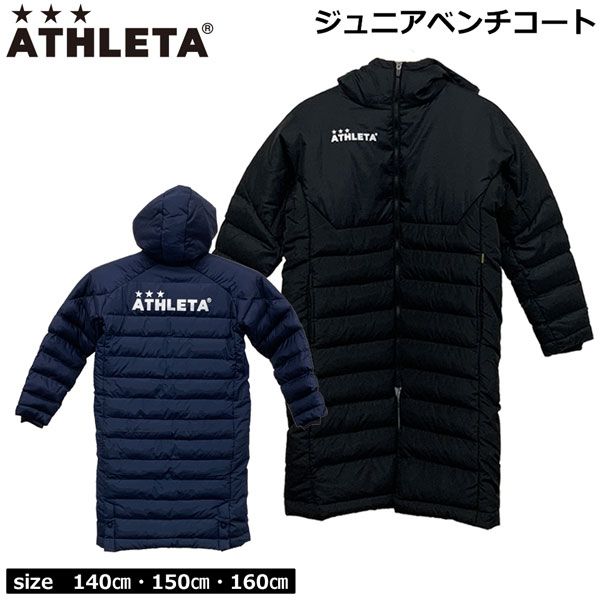 ATHLETA ベンチコート ネイビー 160cm ATHLETA フード付きロングベンチ