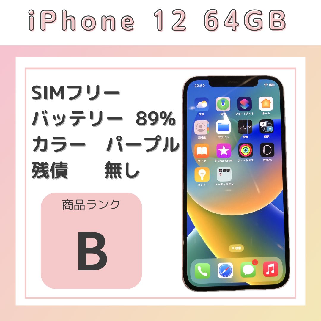 iPhone12 64GB 純正バッテリー89% SIMロック解除品 本体のみ - メルカリ