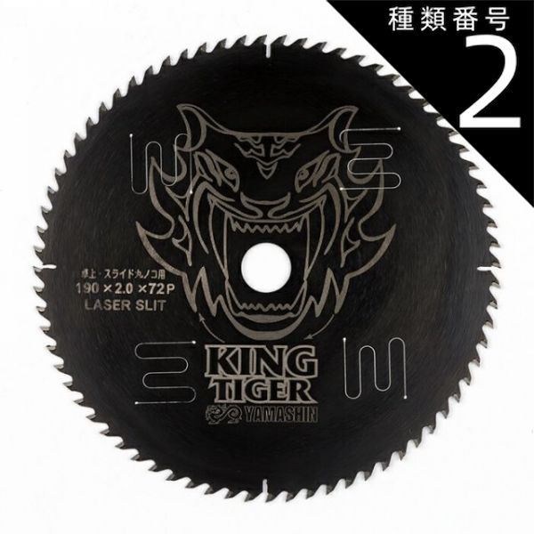 種類2 2 １０枚 山真製鋸 Y sGODJAPAN 木工用 チップソー キングタイガー 190mm×72P MAT-KT-190S_10 ブラックコーティング レーザースリット Uスリット 丸のこ 電動マルノコ スライドマルノコ 卓上マルノコ