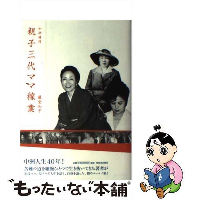 年間ランキング6年連続受賞】 【中古】親子三代ママ稼業 中洲通信/河出 ...