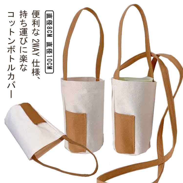 ショルダー プレゼント シンプル 水筒ケース 折りたたみ傘収納 ボトルカバー ペットボトルホルダー 散歩 おしゃれ 魔法瓶収納 2way コットン 斜めかけ 肩掛け 無地 洗える 収納 お出かけ 通 kkkfva