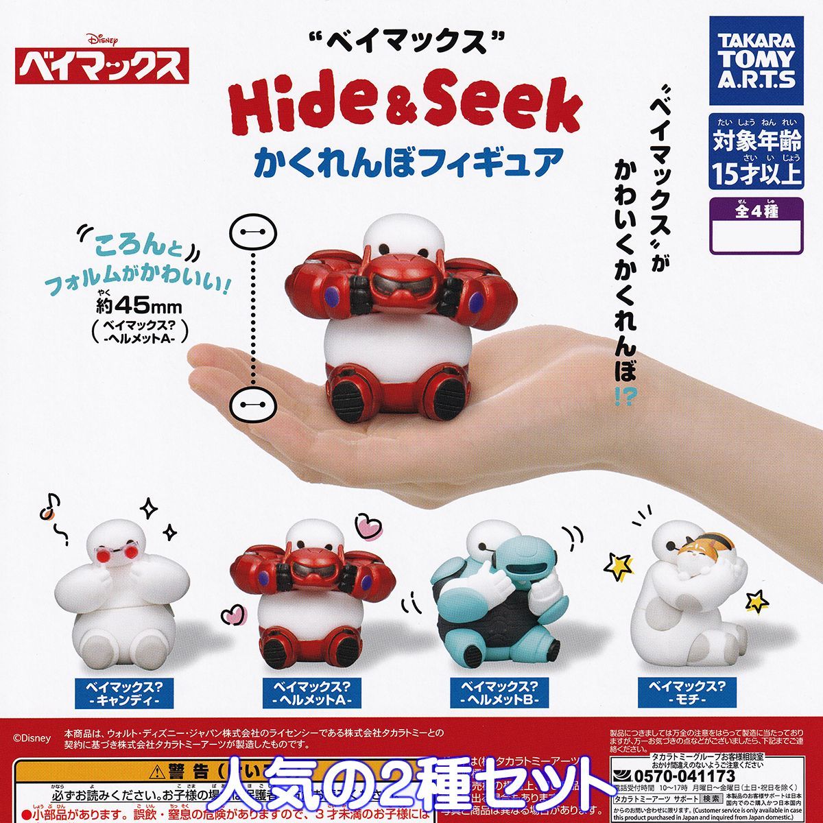 ベイマックス Hide＆Seek かくれんぼフィギュア タカラトミーアーツ