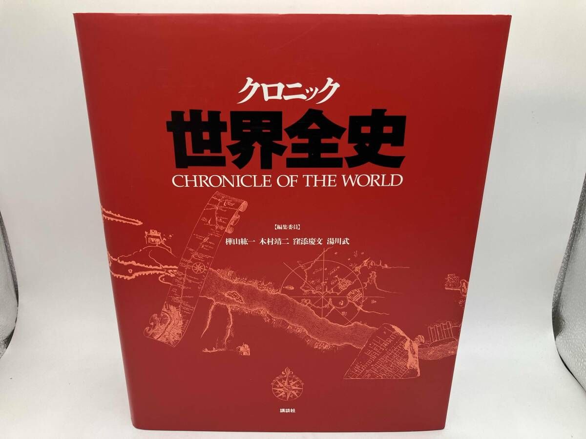 クロニック世界全史 クロニック世界全史 / 樺山紘一 - 紀伊國屋書店ウェブストア