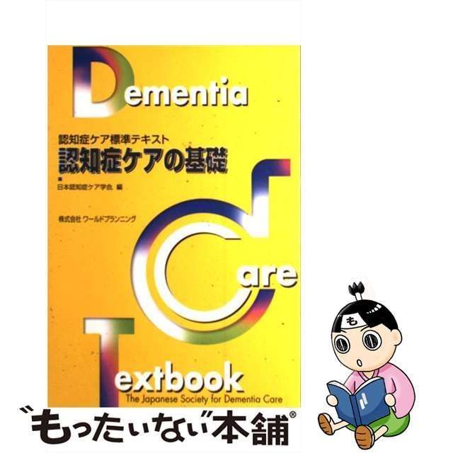 認知症ケアの基礎 認知症ケア標準テキスト／日本認知症ケア学会 - 社会