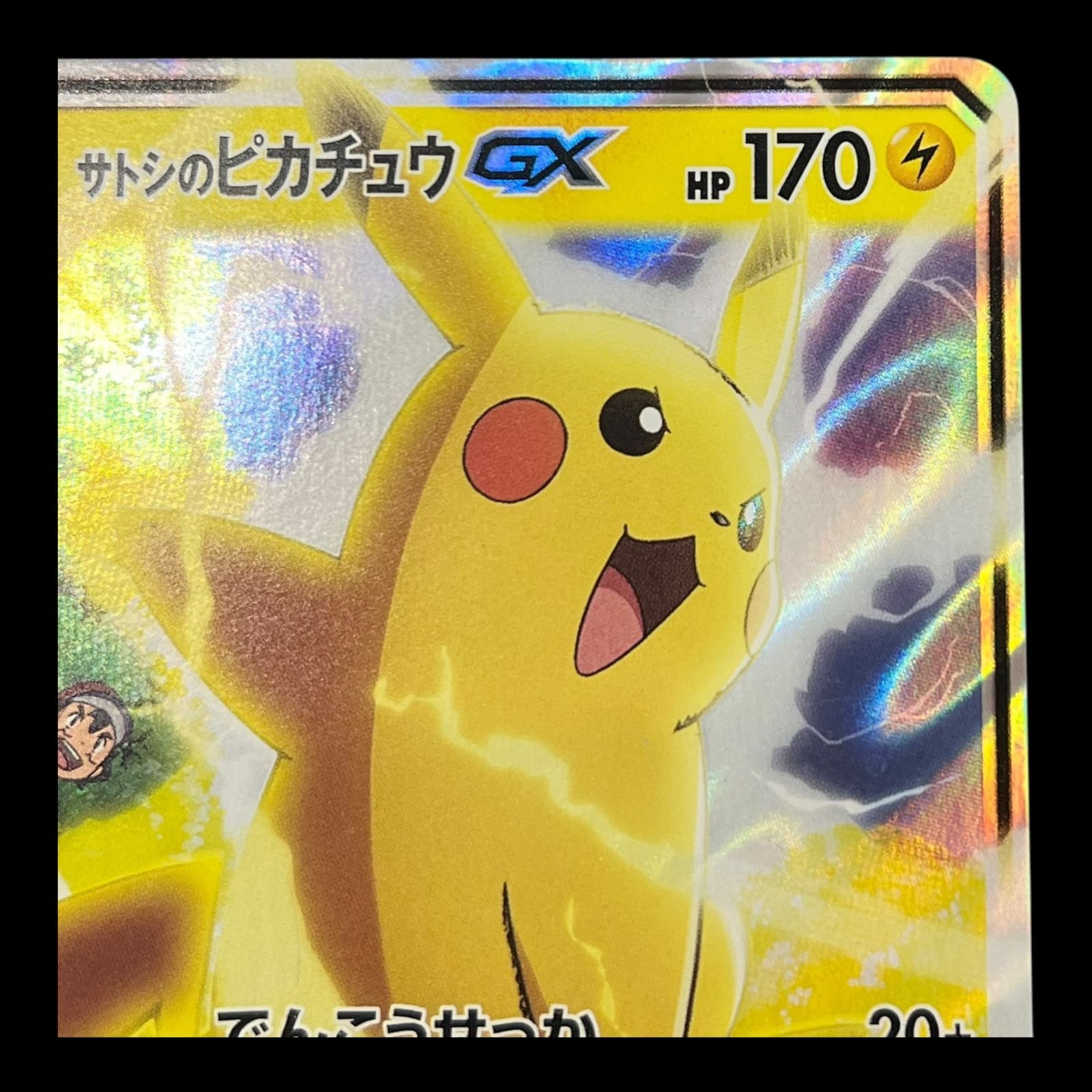 サトシのピカチュウgx 005/026 ポケモンカードゲーム サン&ムーン 005/026 サトシのピカチュウ