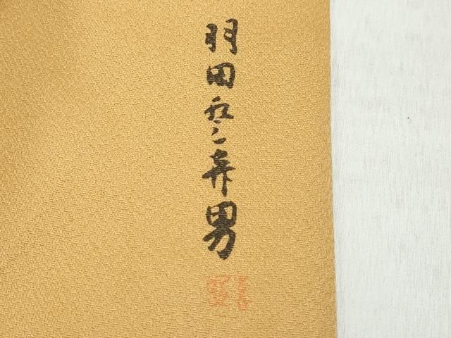 羽田登喜男監修 色無地