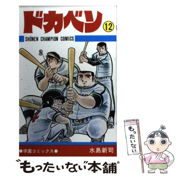 中古】 ドカベン 12 （少年チャンピオン コミックス） / 水島 新司