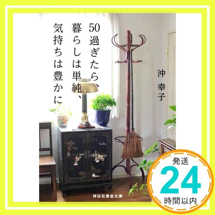 50過ぎたら 暮らしは単純 気持ちは豊かに 祥伝社黄金文庫Gお22-5 沖 幸子_02