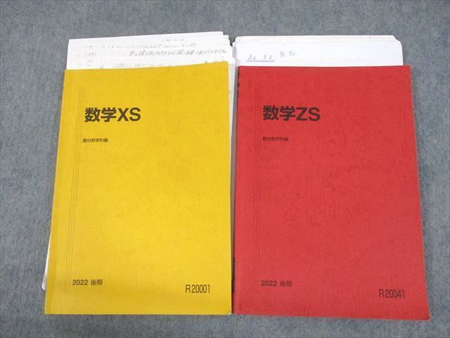 UN10-091 駿台 数学XS/ZS テキスト 2022 後期 計2冊 大村浩二/宮崎裕茂
