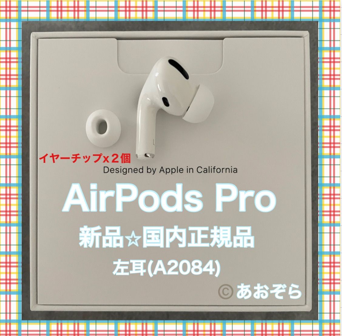 正規品 AirPods pro エアーポッズプロ 左耳 A2084