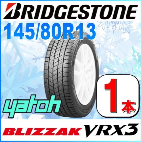 145/80R13 新品スタッドレスタイヤ 1本 ブリヂストン ブリザック VRX3 145/80R13 75Q BRIDGESTONE BLIZZAK  冬タイヤ 矢東タイヤ - メルカリ