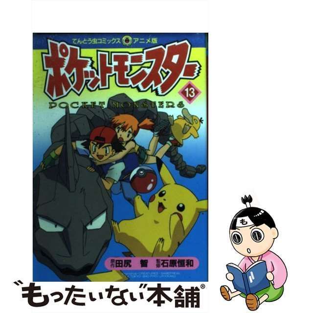 中古】 ポケットモンスター 13 （てんとう虫コミックス・アニメ版 